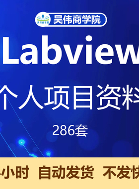 Labview个人项目资料程序机器学习源代码实例运动控制视觉案例VI