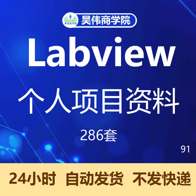 Labview个人项目资料程序机器学习源代码实例运动控制视觉案例VI