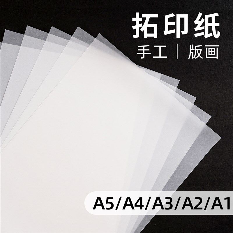 速发A4拓印纸手工版画硫酸纸透明画画描图纸章图案雕刻篆刻转印纸