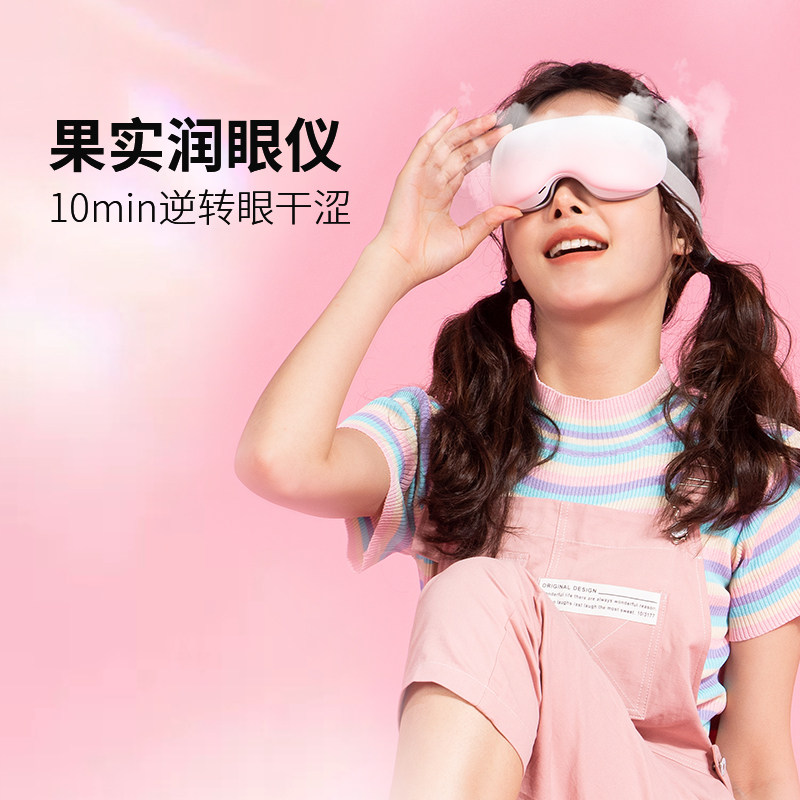 速发果实健康蒸汽眼罩薰眼雾化热敷眼部充电罩蒸眼润眼智能护眼仪