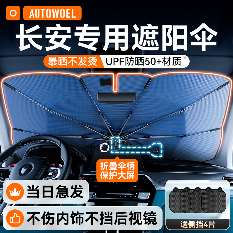 速发适用长安CS75深蓝0逸动奔奔U防V前挡I晒隔热帘汽车遮伞