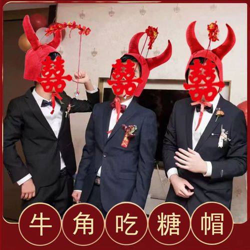速发接亲小道具结婚礼整蛊套圈牛角吃糖帽拦堵门迎亲新伴郎团通关