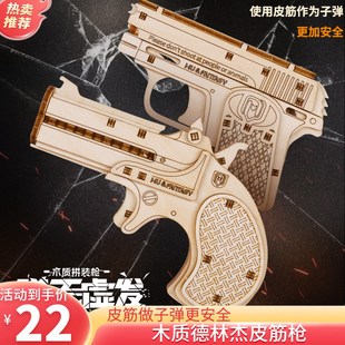 速发2024年新款德林杰皮筋枪木体拼图拼枪模型立质手装儿童玩具