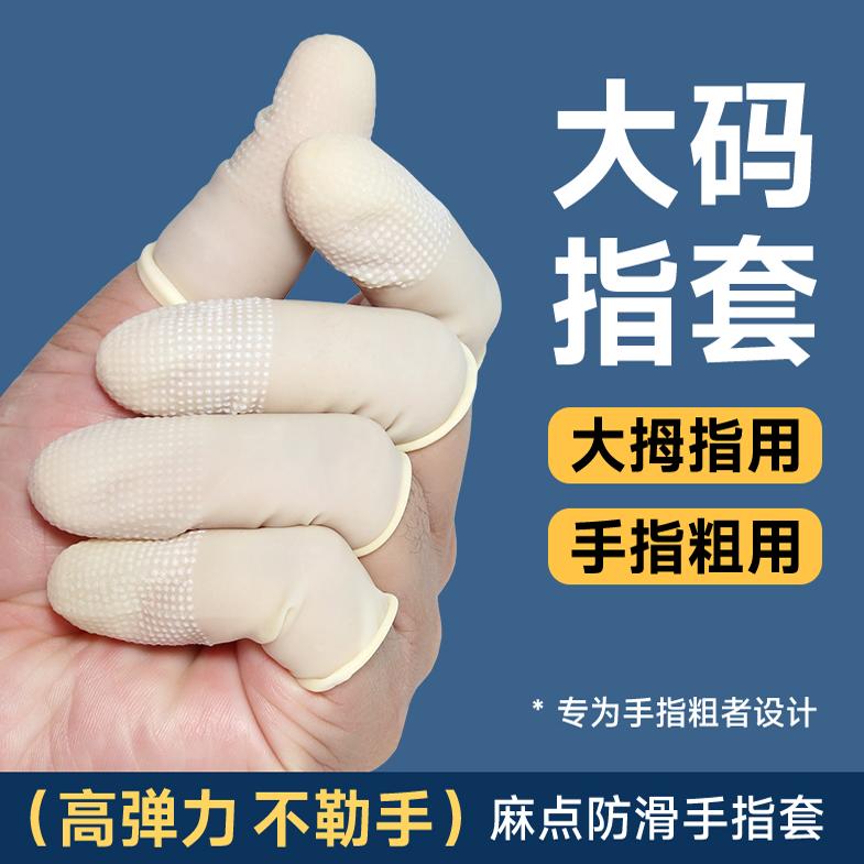 速发大拇指头套防滑麻点指套电子翻页点钞粉笔足疗纹绣美甲一次性