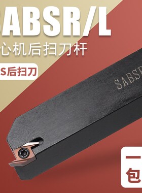 速发数控/心机后扫刀杆SAR1211走1010/1626/2020K-40F背车刀AB5R