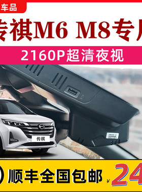 速发1-202r款广汽传祺M6 M6p1o M8行车仪高清夜视免布线