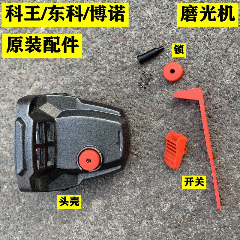 速发科王//博诺无刷锂电角磨机B100原机型推配件开关/厂块/