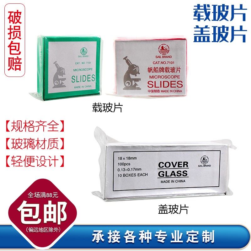 速发载玻片盖玻片显微镜玻璃光面磨砂面生物实验切片载玻片710171