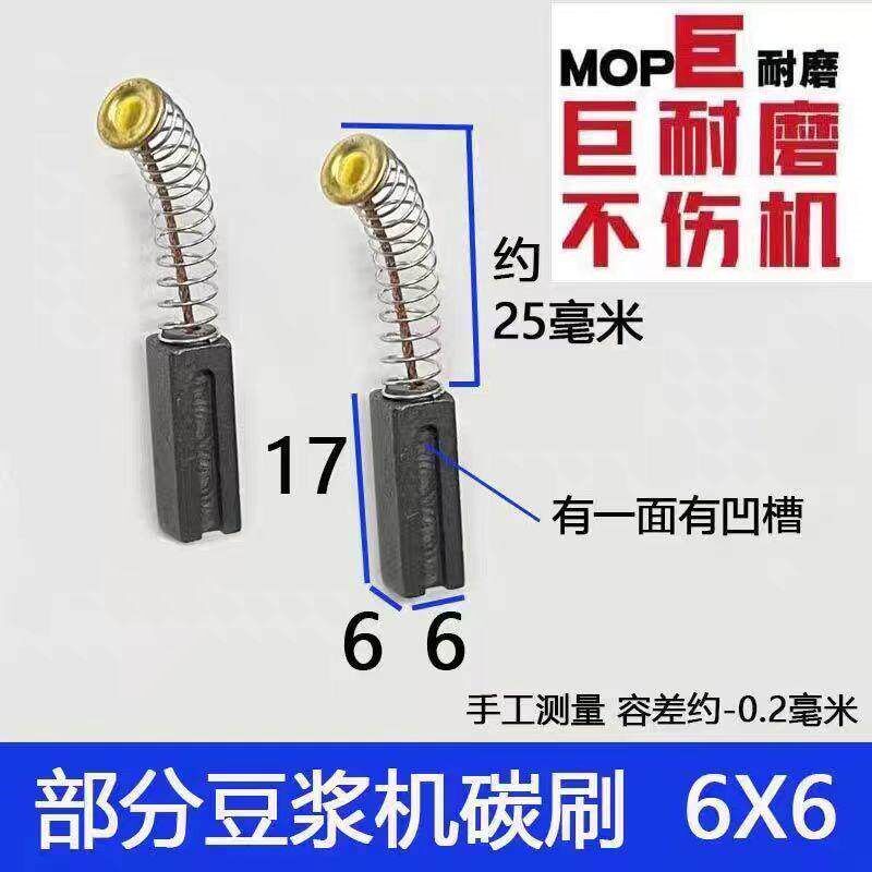速发适配豆浆机碳刷 5.5X6  6X6  4X5.5  豆浆机料理机碳刷 巨耐