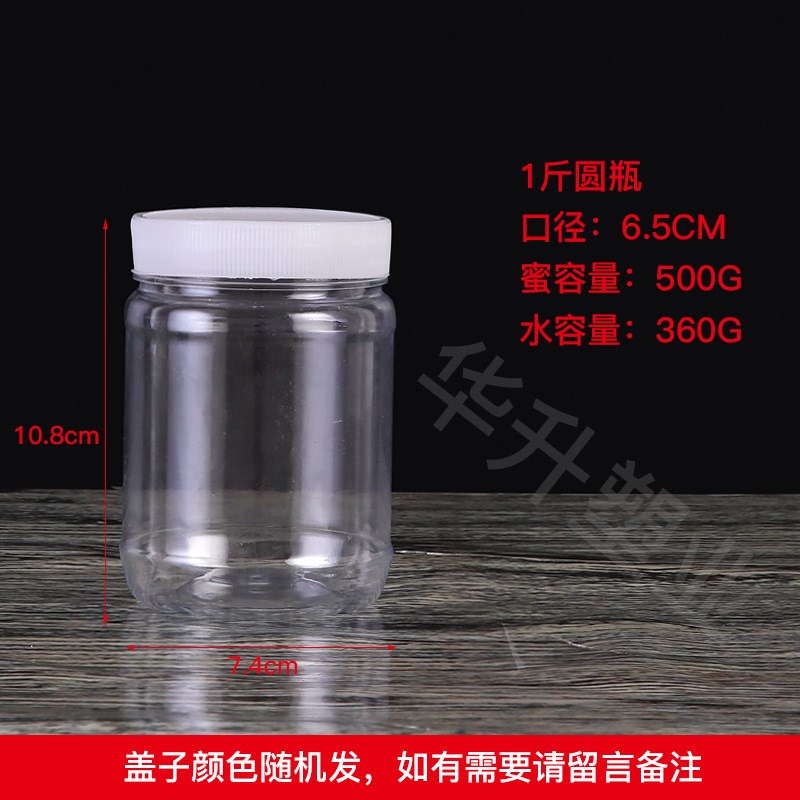 速发现货供应1斤蜂蜜瓶干果瓶芝麻酱瓶透明塑料罐