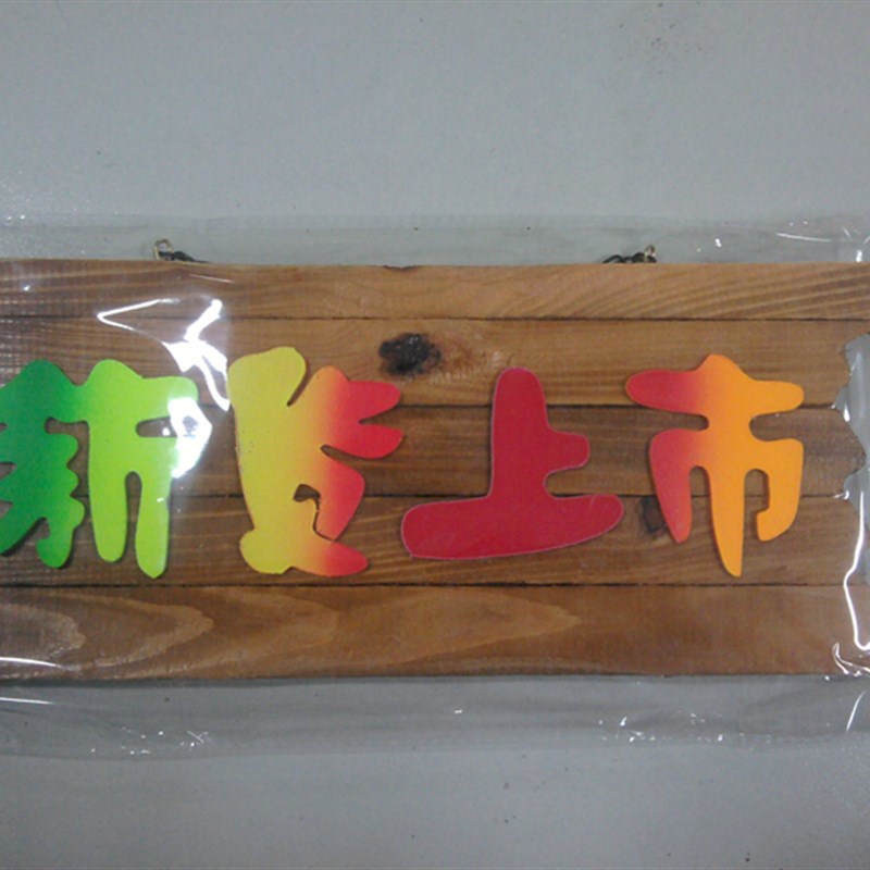 速发义乌厂家热卖木制 语牌 店门新标牌 新货上市木牌标面货上市