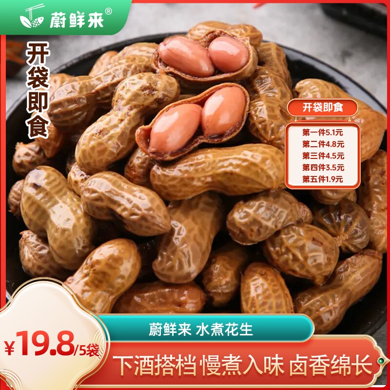 【直播推荐】蔚鲜来卤煮花生水煮花生五香带壳花生