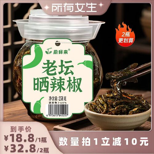 【所有女生直播间】蔚鲜来老坛晒辣椒即食下饭菜晒辣椒湖南特产