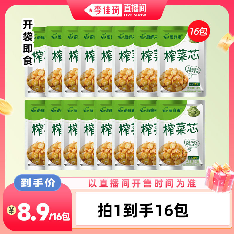 【李佳琦直播间】蔚鲜来榨菜菜芯小袋下饭菜榨菜芯酱菜丁16包