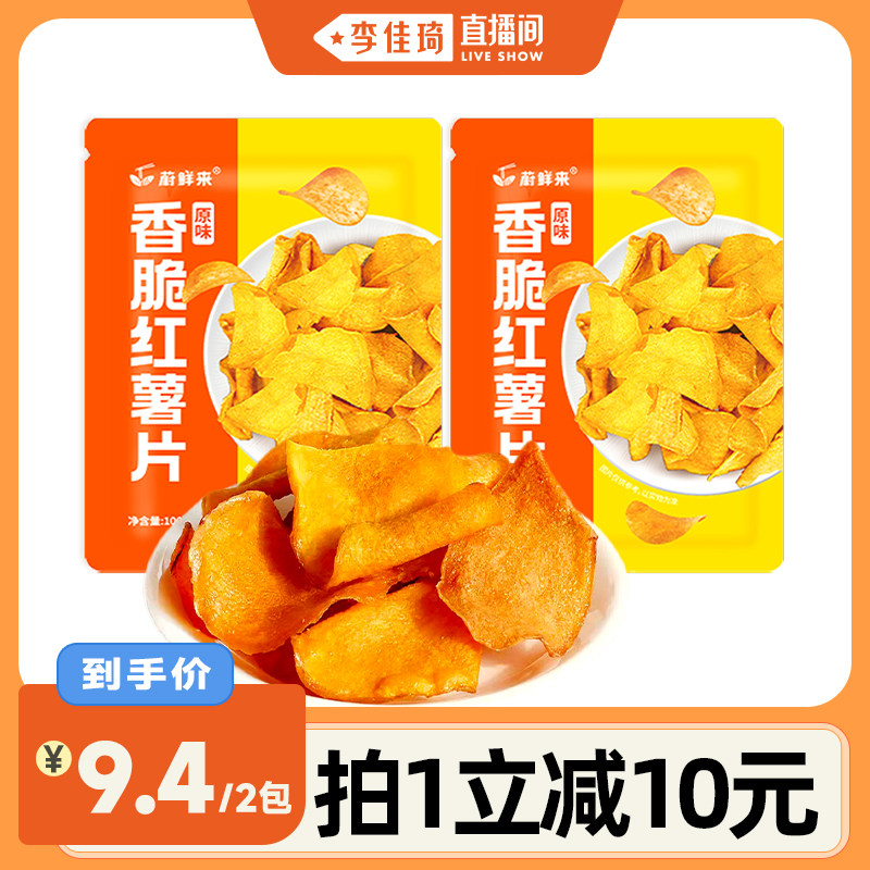 【李佳琦直播间】蔚鲜来香脆红薯片地瓜片地瓜干开袋即食零食