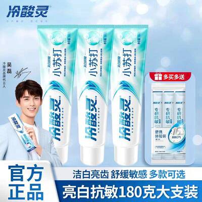 冷酸灵牙膏美白抗敏感牙膏小苏打配方薄荷味美白牙齿清新口气
