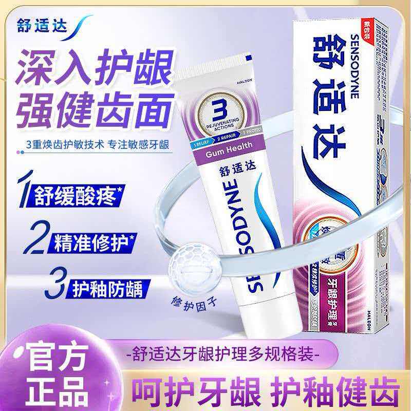舒适达牙龈护理抗敏感含氟牙膏去烟渍清洁清新口气防蛀护龈健齿 - 实物图