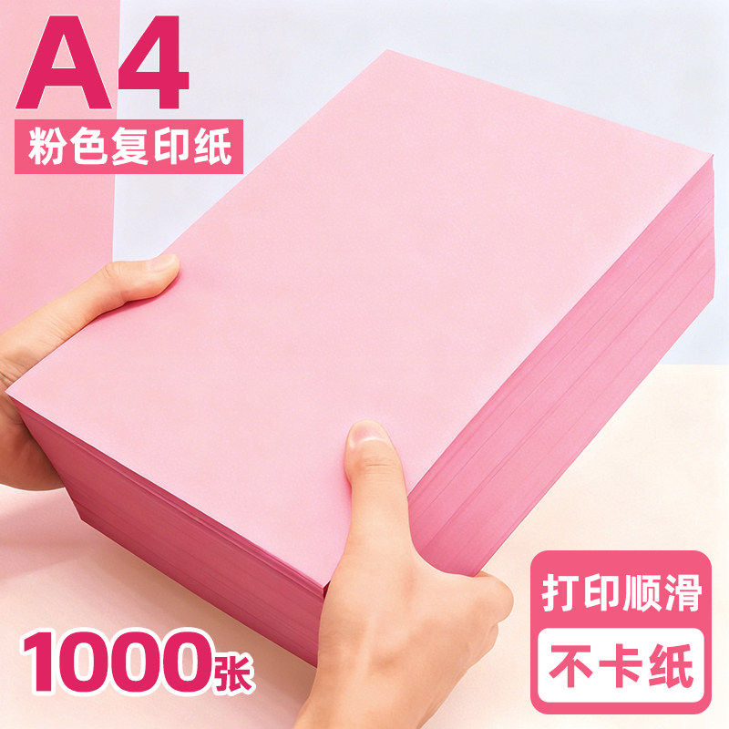 粉红色a4打印纸加厚粉色a4纸80g500张彩色复印纸A5粉色纸70g批发办公用品彩纸粉色卡纸230克打印纸整箱80克