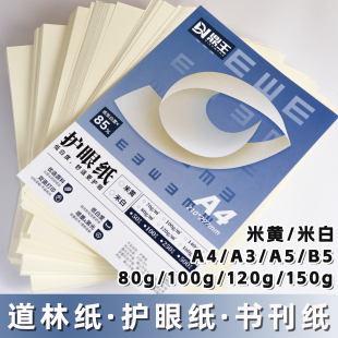 道林纸A4A3a5B5米黄米白色护眼纸a4打印纸80g100克120克150克双胶纸护眼书籍打印纸试卷专用复印纸微黄胶版 纸