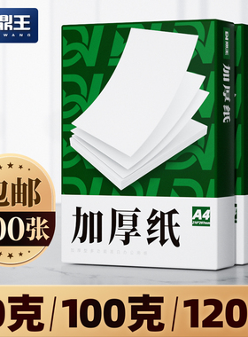 A4打印纸100g加厚a4纸120g克B5复印纸A3白纸80g彩激纸160g超厚型a5高白双胶纸140g合同标书白色学生办公70g克