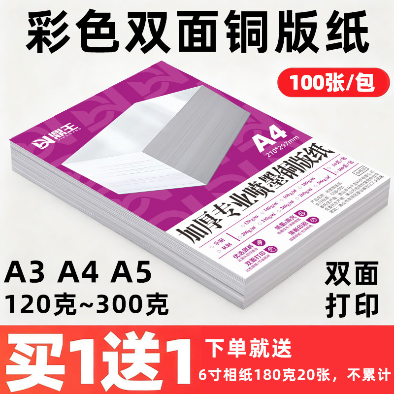 鼎王铜版纸a4打印双面高光a3光面彩色喷墨印刷名片纸200g300g相片纸照片纸白卡纸250克140g160g打印纸6寸a5