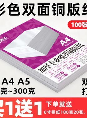 鼎王铜版纸a4打印双面高光a3光面彩色喷墨印刷名片纸200g300g相片纸照片纸白卡纸250克140g160g打印纸6寸a5