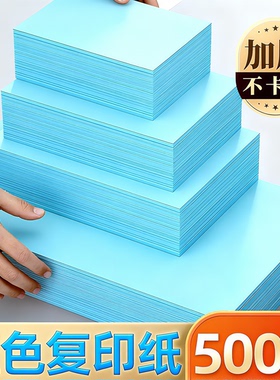 浅蓝色a4打印纸彩色纸A5彩色复印纸70克80g深蓝色湖蓝色A3加厚双面幼儿园手工折纸软纸隔页纸100张一包