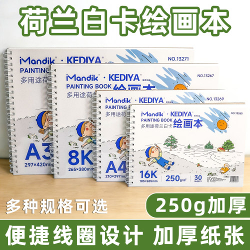 A4荷兰白卡加厚线圈美术本