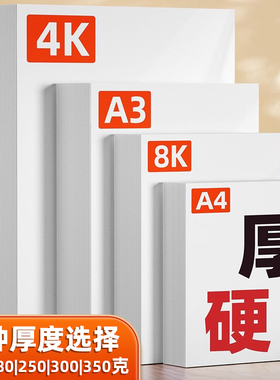 A4荷兰白卡纸8k白色A3学生4K手抄报美术专用纸加厚硬卡纸手工绘图马克笔绘画画纸4开8开双胶纸名片纸250g300g