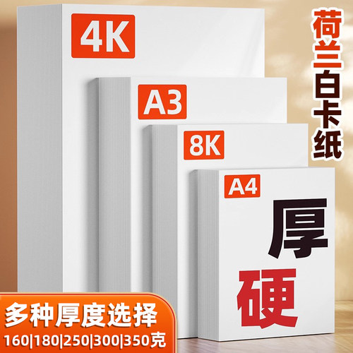 鼎王白卡纸荷兰白卡纸4K8KA4A3