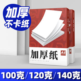 A4纸加厚a4打印纸120g克B5复印纸A3白纸80g双胶纸160g厚版 a5A4纸100g加厚a4打印纸120g克B5复印纸A3白纸80g