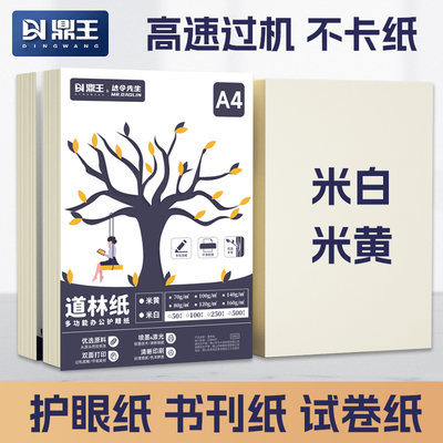 鼎王护眼道林复印打印纸米白黄色