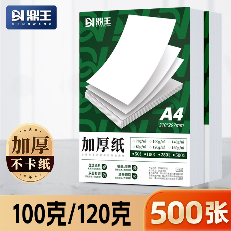 鼎王100g加厚打印纸500张