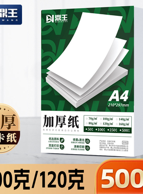 鼎王A4打印纸100g白色复印纸120克加厚80克合同标书70g白色学生办140g高白双胶纸a3双面打印A5家用白纸500张
