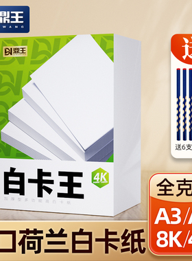 荷兰白卡纸8k白色4K儿童手抄报学生美术专用纸A4加厚硬卡纸手工A3马克笔绘画纸4开8开名片纸200g250g300g400g