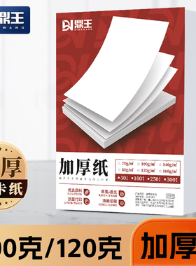 鼎王A4打印纸100g白色复印纸120克加厚80克合同标书80g白色学生办140g高白双胶纸a3双面A5家用白纸500张一包