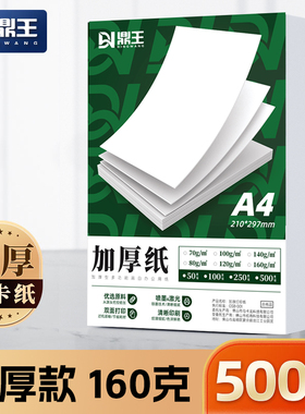 鼎王A4打印纸160g加厚白色复印纸120克80克合同标书100g白色学生办140g高白双胶纸a3双面打印A5家用白纸500张