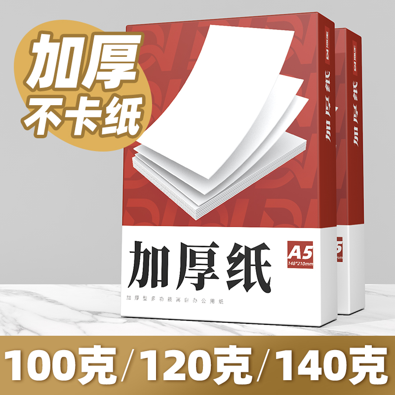 A4纸加厚打印70g80g100g120g高白