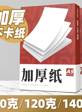 A4打印纸100g加厚a4纸120g克B5复印纸A3白纸80g彩激纸160g超厚型a5高白双胶纸140g合同标书白色学生办公70g克