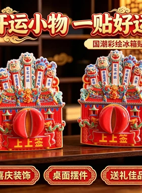 圣杯上上签冰箱贴吉祥磁吸贴