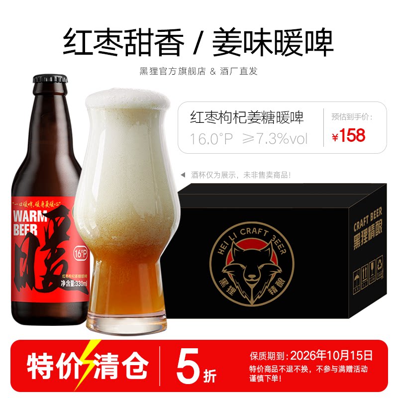 黑狸中式甜酒红枣枸杞姜糖暖啤国产精酿原浆啤酒整箱批发高度烈性