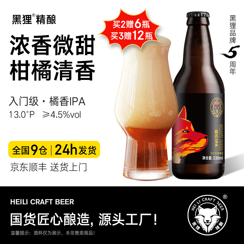 黑狸【入门级】柑橘风味ipa啤酒