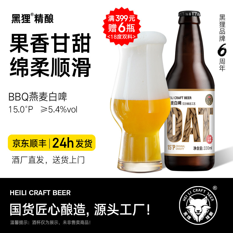 黑狸精酿官方正品【烧烤搭子】BBQ燕麦白啤酒 丁香花味原浆啤酒