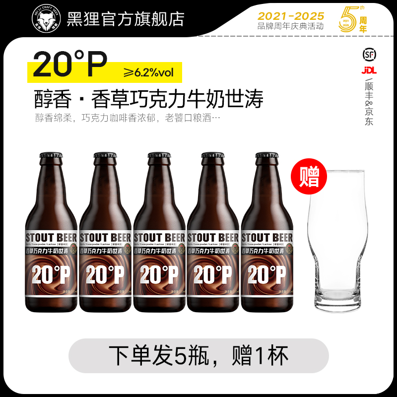 黑狸精酿官方正品 【1件赠杯】醇香 香草巧克力牛奶世涛黑啤酒
