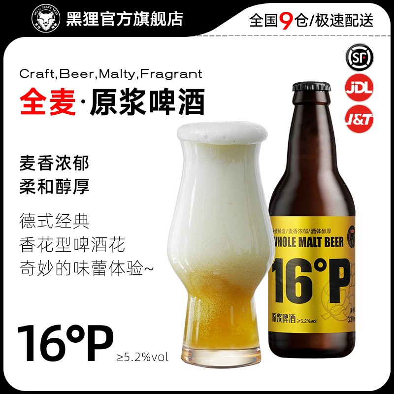 黑狸【商务宴请】酒花香浓原浆