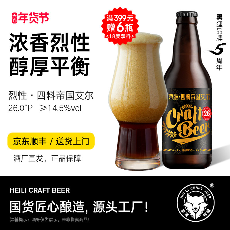 黑狸精酿啤酒 26度【修道院风格&middot;四料】帝国艾尔 高度烈性啤酒