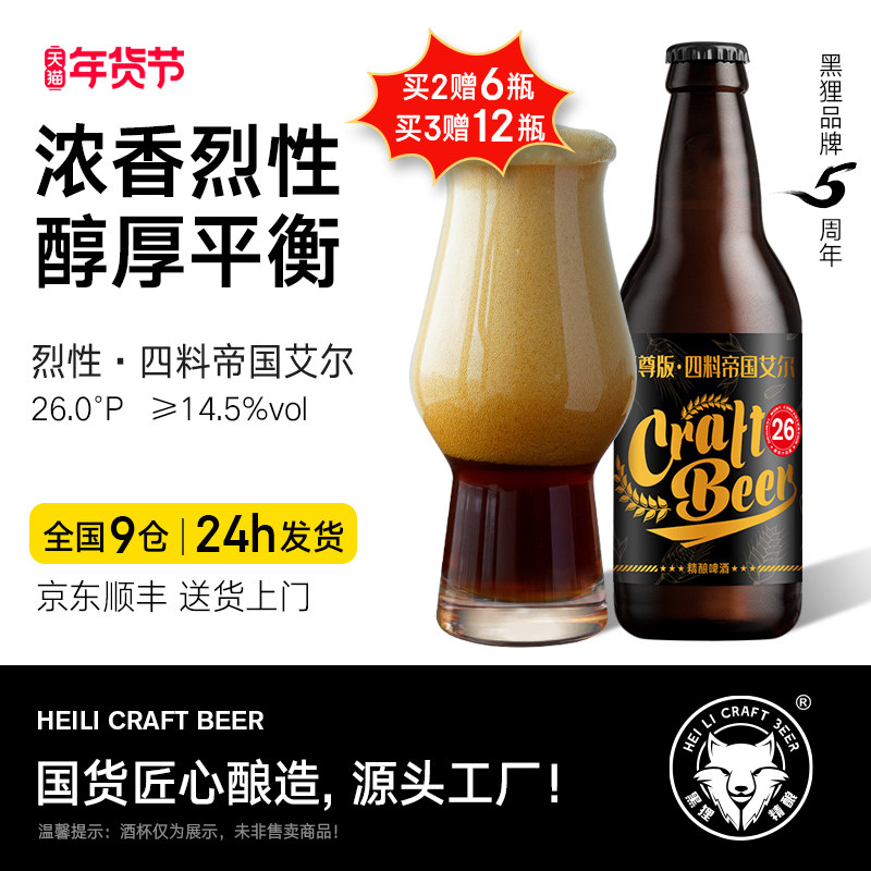 黑狸精酿啤酒 26度【修道院风格&middot;四料】帝国艾尔 高度烈性啤酒