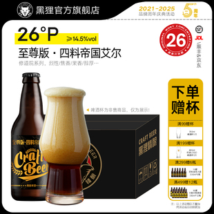 黑狸26度四料帝国艾尔精酿原浆高度烈性啤酒整箱批发 上市 新品