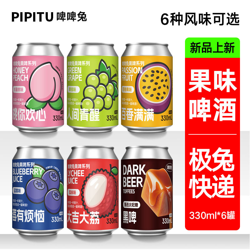 黑狸【啤啤兔系列】荔枝百香果蓝莓青提水蜜桃 果味啤酒330ml*6罐,酒类,啤酒,淘宝优惠券,粉丝福利购,淘宝优惠卷