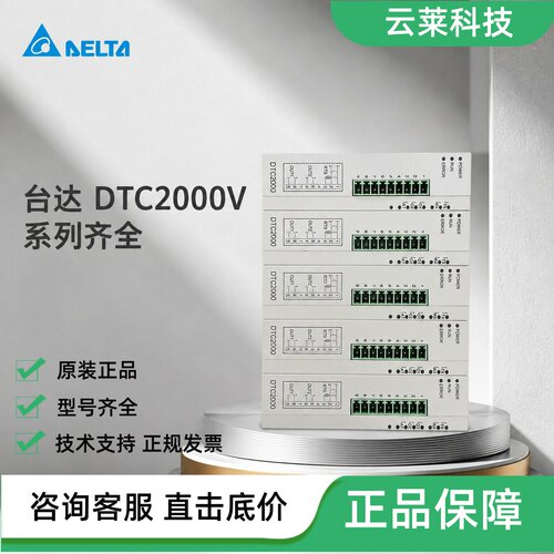 台达温度控制器DTC2000V/DTC1000/DTC100